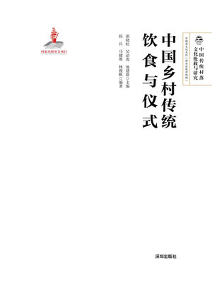cover image of 中国乡村传统饮食与仪式
